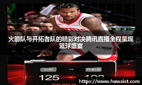 火箭队与开拓者队的精彩对决腾讯直播全程呈现篮球盛宴