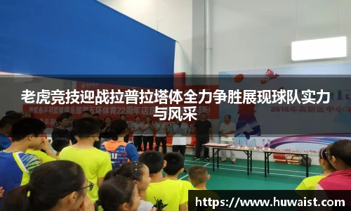 老虎竞技迎战拉普拉塔体全力争胜展现球队实力与风采