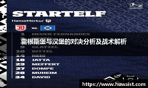 雷根斯堡与汉堡的对决分析及战术解析
