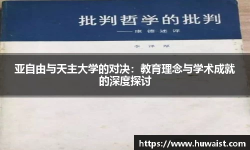 亚自由与天主大学的对决：教育理念与学术成就的深度探讨