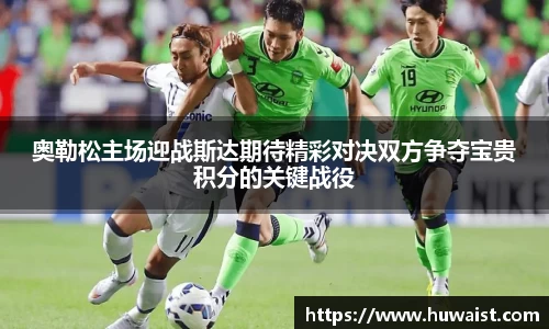 奥勒松主场迎战斯达期待精彩对决双方争夺宝贵积分的关键战役