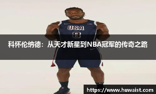 科怀伦纳德：从天才新星到NBA冠军的传奇之路