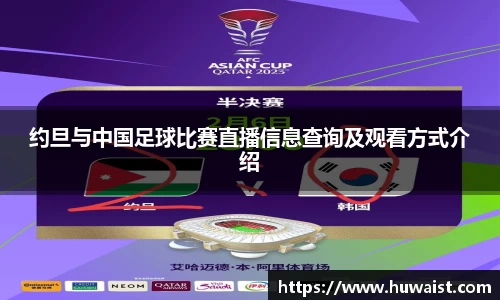 约旦与中国足球比赛直播信息查询及观看方式介绍