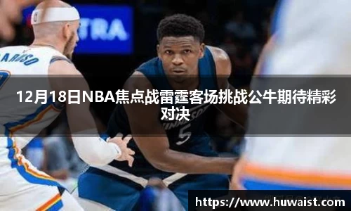 12月18日NBA焦点战雷霆客场挑战公牛期待精彩对决