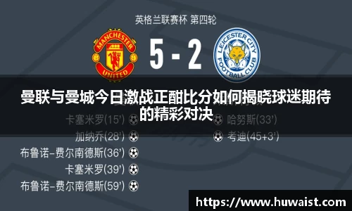 曼联与曼城今日激战正酣比分如何揭晓球迷期待的精彩对决