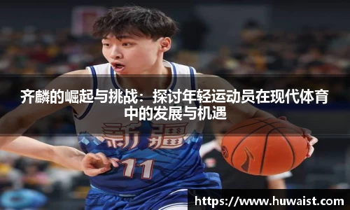 齐麟的崛起与挑战：探讨年轻运动员在现代体育中的发展与机遇
