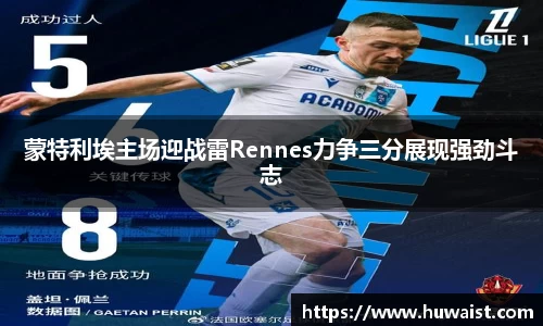 蒙特利埃主场迎战雷Rennes力争三分展现强劲斗志