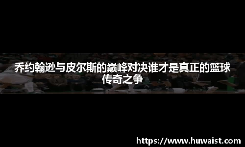 乔约翰逊与皮尔斯的巅峰对决谁才是真正的篮球传奇之争