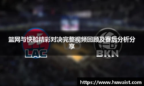 篮网与快船精彩对决完整视频回顾及赛后分析分享