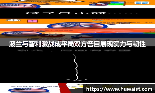 波兰与智利激战成平局双方各自展现实力与韧性