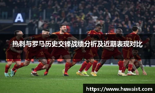 热刺与罗马历史交锋战绩分析及近期表现对比