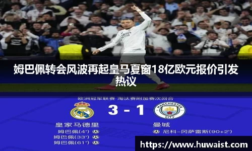 姆巴佩转会风波再起皇马夏窗18亿欧元报价引发热议