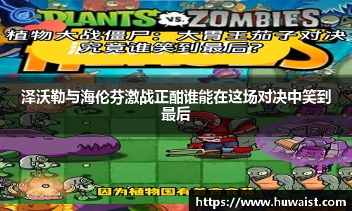 泽沃勒与海伦芬激战正酣谁能在这场对决中笑到最后