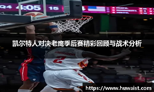 凯尔特人对决老鹰季后赛精彩回顾与战术分析