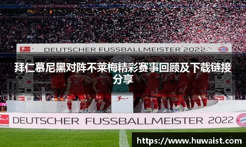 拜仁慕尼黑对阵不莱梅精彩赛事回顾及下载链接分享