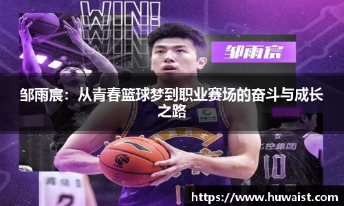 邹雨宸：从青春篮球梦到职业赛场的奋斗与成长之路