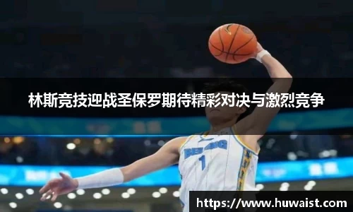 林斯竞技迎战圣保罗期待精彩对决与激烈竞争