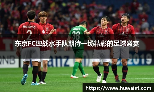 东京FC迎战水手队期待一场精彩的足球盛宴