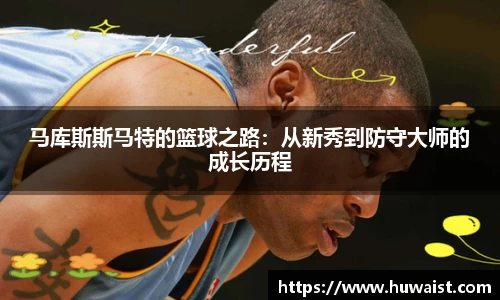 马库斯斯马特的篮球之路：从新秀到防守大师的成长历程