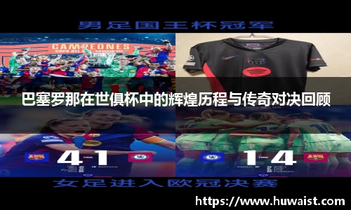 巴塞罗那在世俱杯中的辉煌历程与传奇对决回顾