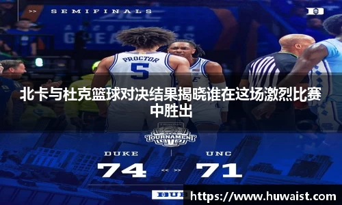 北卡与杜克篮球对决结果揭晓谁在这场激烈比赛中胜出