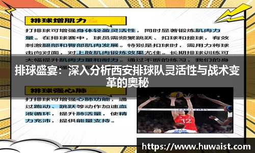 排球盛宴：深入分析西安排球队灵活性与战术变革的奥秘