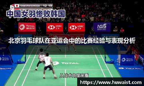 北京羽毛球队在亚运会中的比赛经验与表现分析