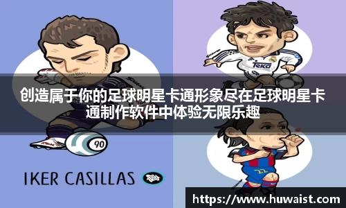 创造属于你的足球明星卡通形象尽在足球明星卡通制作软件中体验无限乐趣