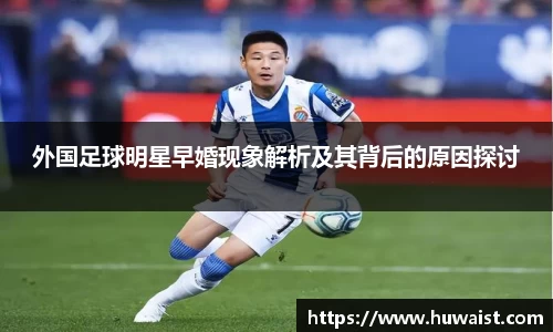 外国足球明星早婚现象解析及其背后的原因探讨