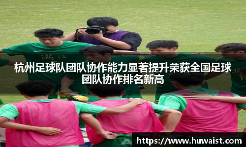 杭州足球队团队协作能力显著提升荣获全国足球团队协作排名新高