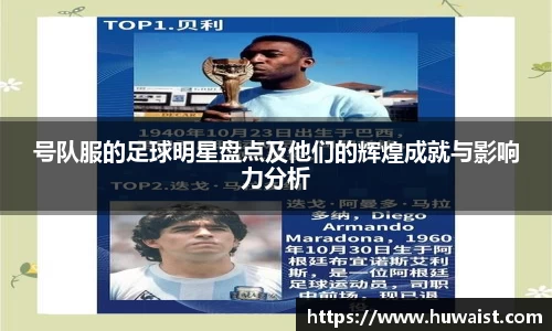 号队服的足球明星盘点及他们的辉煌成就与影响力分析