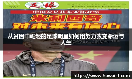 从贫困中崛起的足球明星如何用努力改变命运与人生