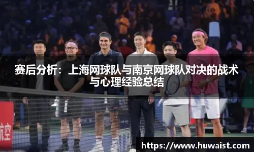 赛后分析：上海网球队与南京网球队对决的战术与心理经验总结