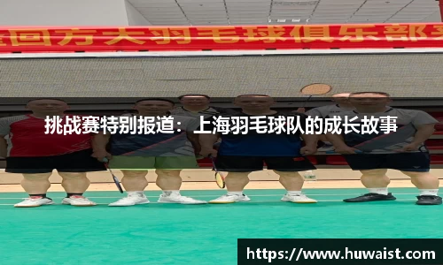 挑战赛特别报道：上海羽毛球队的成长故事