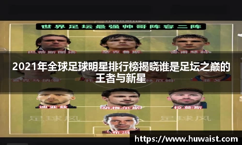 2021年全球足球明星排行榜揭晓谁是足坛之巅的王者与新星