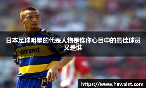 日本足球明星的代表人物是谁你心目中的最佳球员又是谁