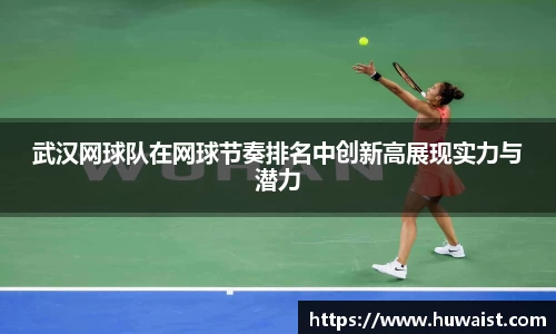 武汉网球队在网球节奏排名中创新高展现实力与潜力