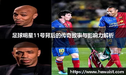 足球明星11号背后的传奇故事与影响力解析